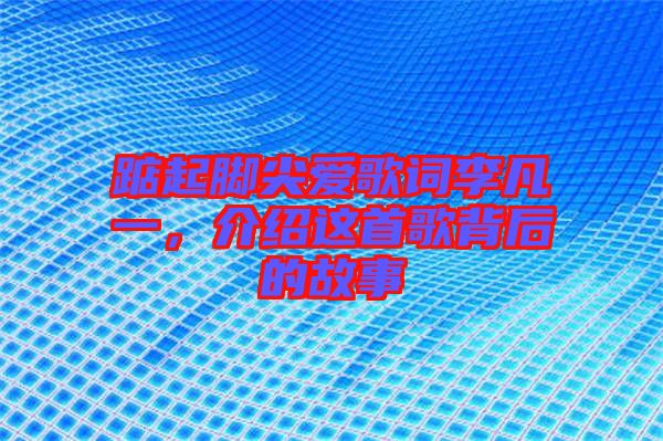 踮起腳尖愛歌詞李凡一，介紹這首歌背后的故事