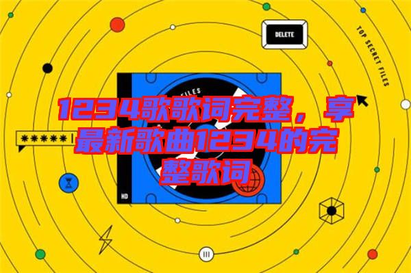 1234歌歌詞完整，享最新歌曲1234的完整歌詞