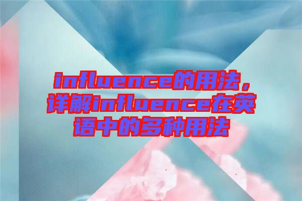 influence的用法，詳解influence在英語中的多種用法