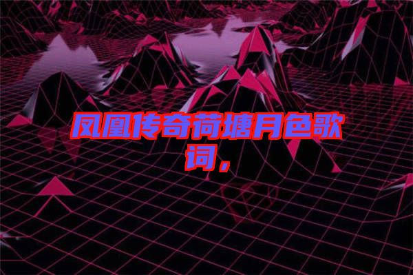 鳳凰傳奇荷塘月色歌詞，
