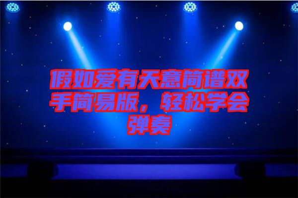 假如愛(ài)有天意簡(jiǎn)譜雙手簡(jiǎn)易版，輕松學(xué)會(huì)彈奏