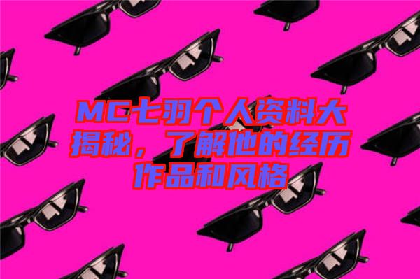 MC七羽個(gè)人資料大揭秘，了解他的經(jīng)歷作品和風(fēng)格
