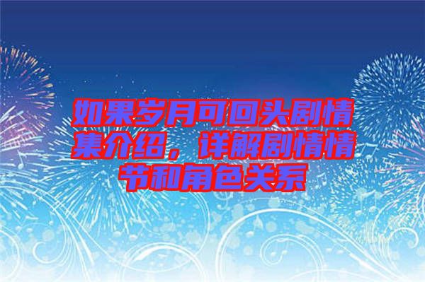 如果歲月可回頭劇情集介紹，詳解劇情情節(jié)和角色關(guān)系