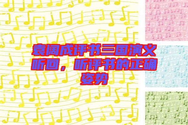 袁闊成評(píng)書(shū)三國(guó)演義聽(tīng)回，聽(tīng)評(píng)書(shū)的正確姿勢(shì)