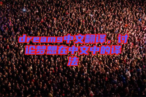 dreams中文翻譯，討論夢想在中文中的譯法