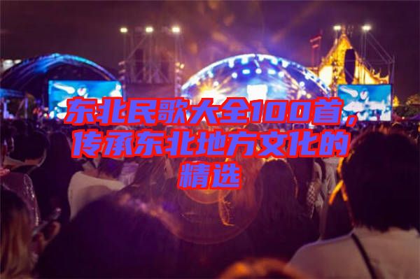 東北民歌大全100首，傳承東北地方文化的精選