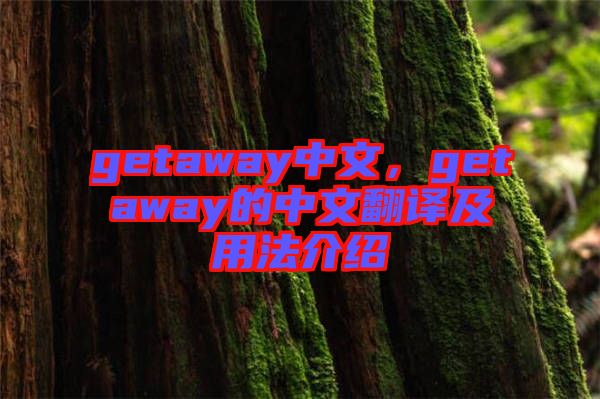 getaway中文，getaway的中文翻譯及用法介紹