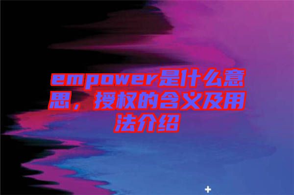 empower是什么意思，授權(quán)的含義及用法介紹