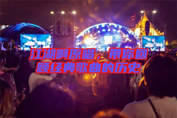 江湖啊原唱，帶你回顧經(jīng)典歌曲的歷史