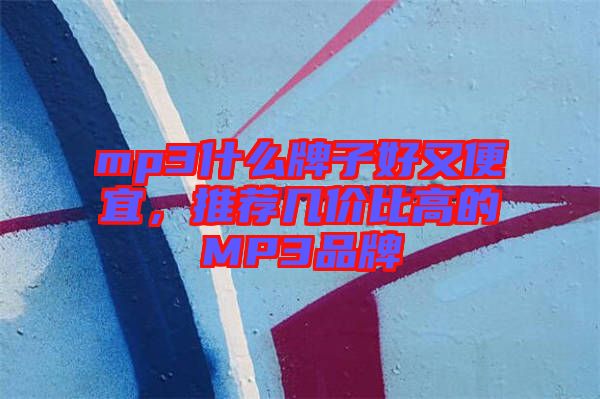 mp3什么牌子好又便宜，推薦幾價(jià)比高的MP3品牌