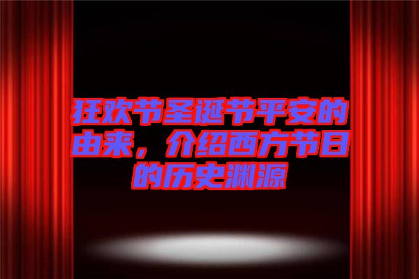 狂歡節(jié)圣誕節(jié)平安的由來，介紹西方節(jié)日的歷史淵源