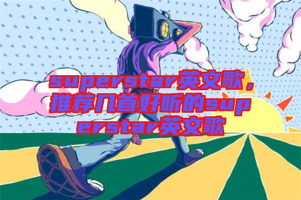 superstar英文歌，推薦幾首好聽的superstar英文歌