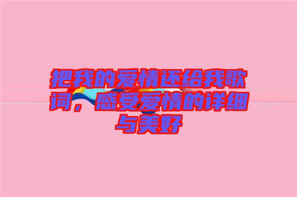把我的愛情還給我歌詞，感受愛情的詳細(xì)與美好
