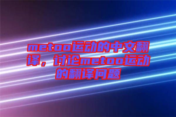 metoo運動的中文翻譯，討論metoo運動的翻譯問題