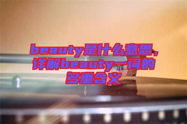 beauty是什么意思，詳解beauty一詞的多重含義