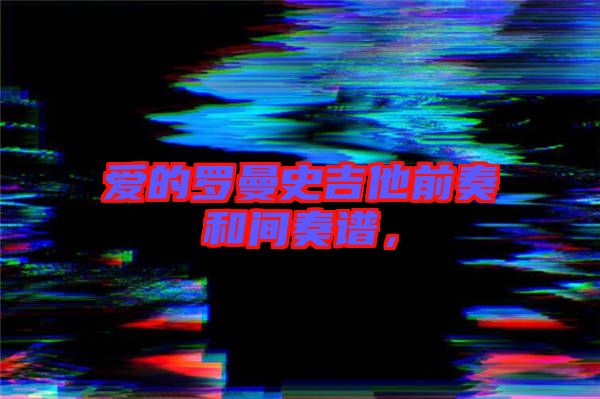 愛(ài)的羅曼史吉他前奏和間奏譜，