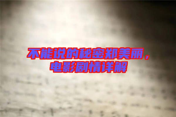 不能說(shuō)的秘密鄭美麗，電影劇情詳解