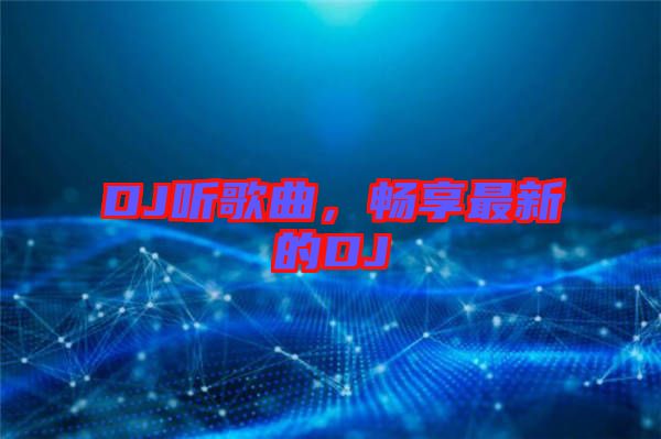 DJ聽歌曲，暢享最新的DJ