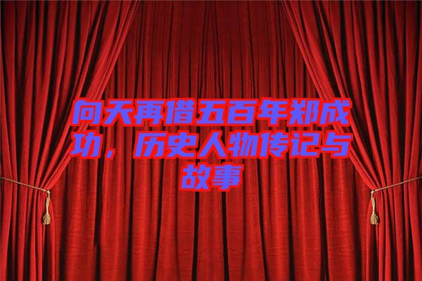 向天再借五百年鄭成功，歷史人物傳記與故事