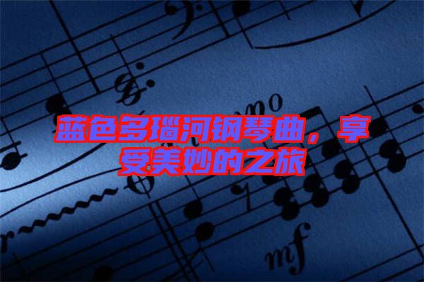 藍(lán)色多瑙河鋼琴曲，享受美妙的之旅