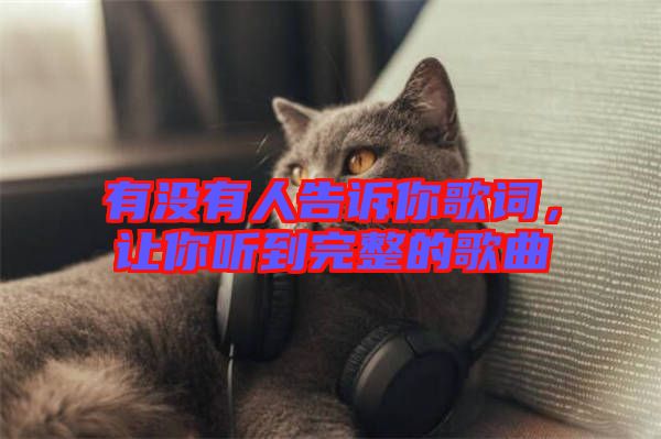 有沒有人告訴你歌詞，讓你聽到完整的歌曲