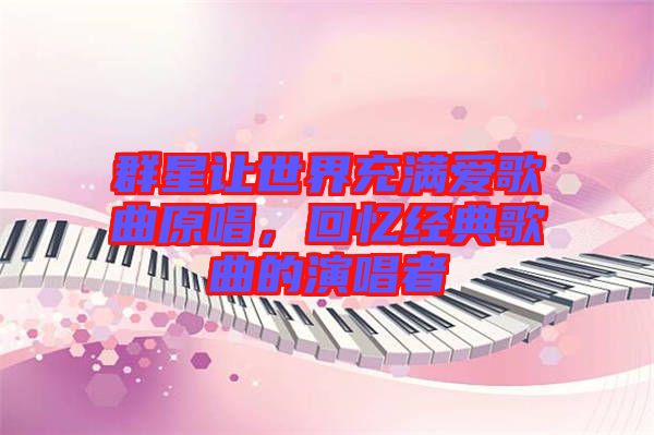 群星讓世界充滿愛歌曲原唱，回憶經(jīng)典歌曲的演唱者