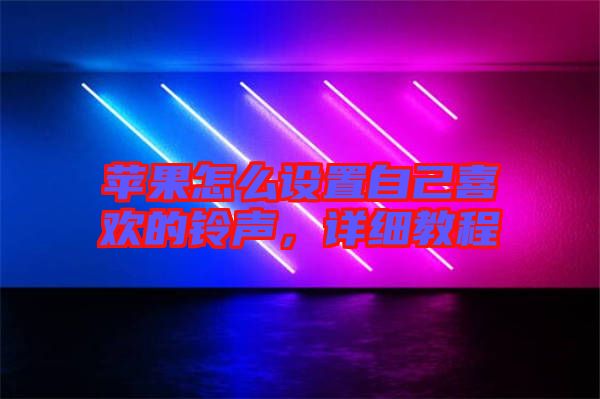 蘋果怎么設(shè)置自己喜歡的鈴聲，詳細(xì)教程