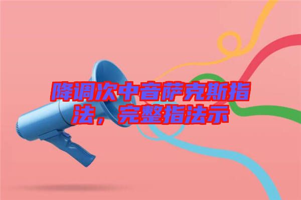 降調(diào)次中音薩克斯指法，完整指法示