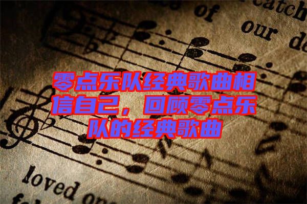 零點樂隊經(jīng)典歌曲相信自己，回顧零點樂隊的經(jīng)典歌曲