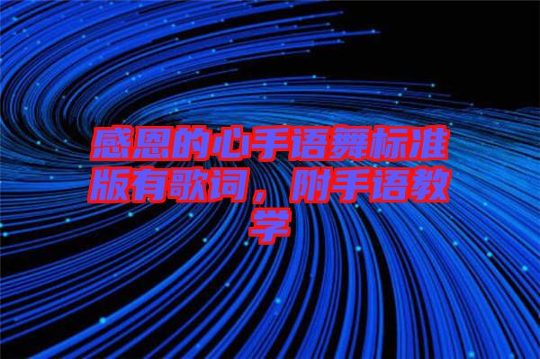 感恩的心手語(yǔ)舞標(biāo)準(zhǔn)版有歌詞，附手語(yǔ)教學(xué)