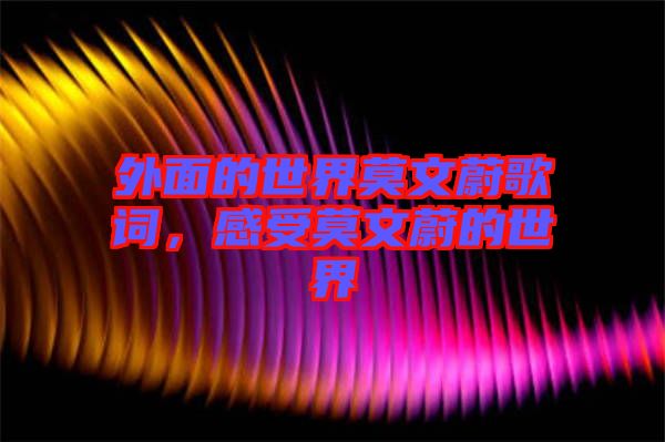 外面的世界莫文蔚歌詞，感受莫文蔚的世界