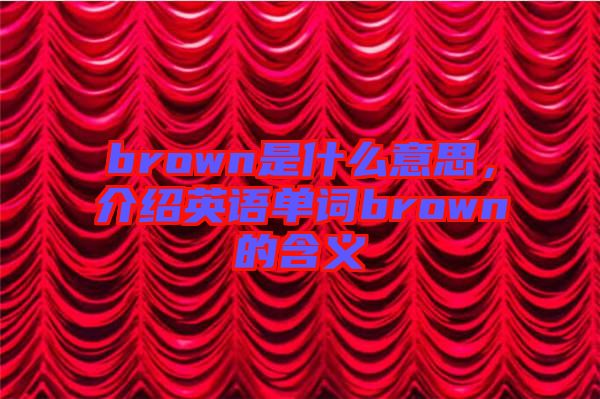 brown是什么意思，介紹英語單詞brown的含義