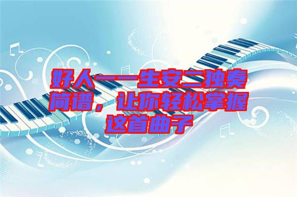好人一一生安二獨奏簡譜，讓你輕松掌握這首曲子