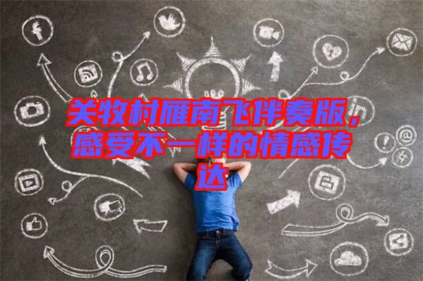 關(guān)牧村雁南飛伴奏版，感受不一樣的情感傳達(dá)