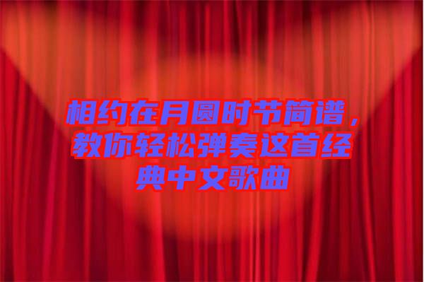 相約在月圓時節(jié)簡譜，教你輕松彈奏這首經(jīng)典中文歌曲