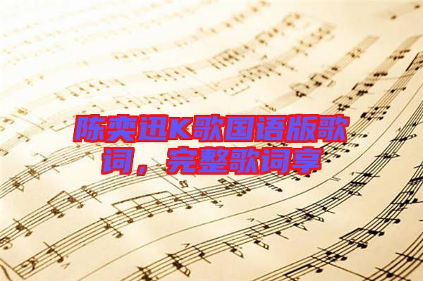 陳奕迅K歌國語版歌詞，完整歌詞享
