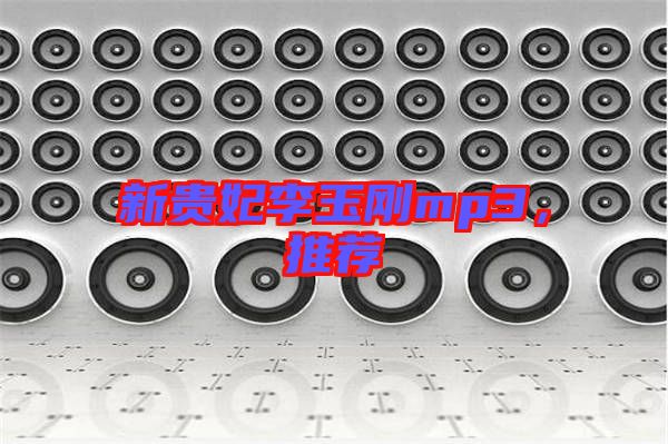 新貴妃李玉剛mp3，推薦