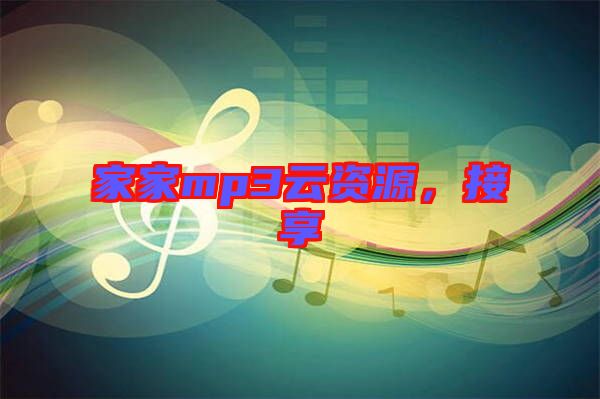 家家mp3云資源，接享