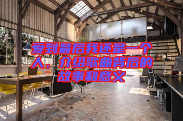 愛到最后我還是一個(gè)人，介紹歌曲背后的故事和意義