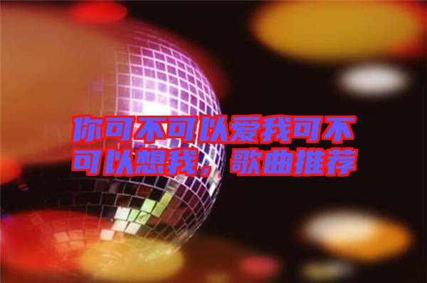 你可不可以愛我可不可以想我，歌曲推薦