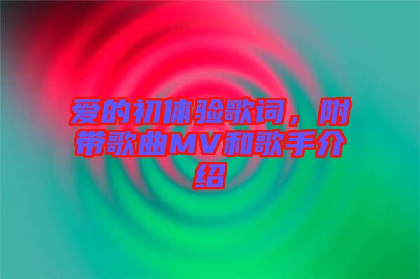 愛(ài)的初體驗(yàn)歌詞，附帶歌曲MV和歌手介紹
