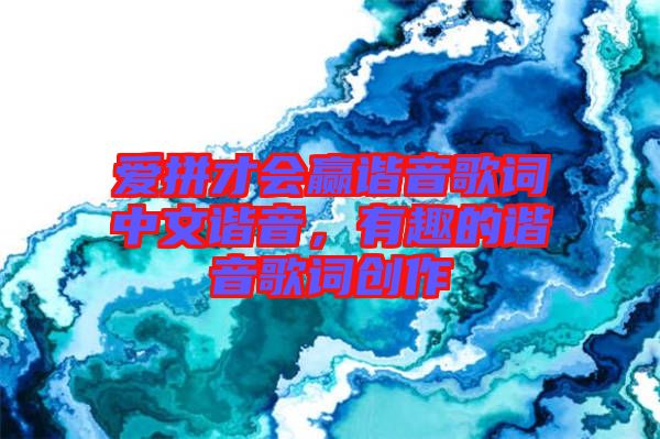 愛拼才會(huì)贏諧音歌詞中文諧音，有趣的諧音歌詞創(chuàng)作