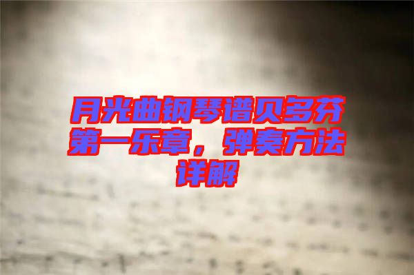 月光曲鋼琴譜貝多芬第一樂(lè)章，彈奏方法詳解