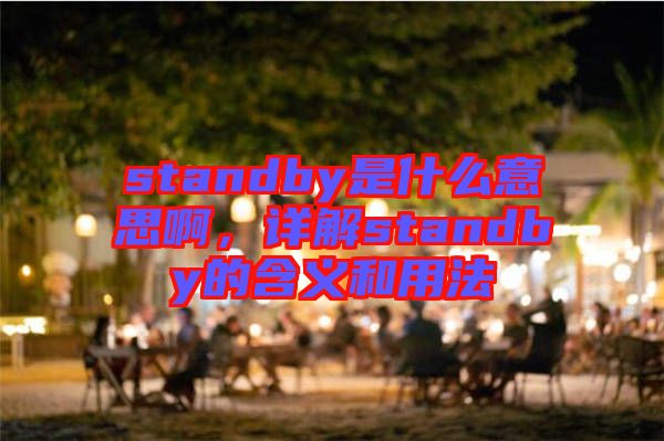 standby是什么意思啊，詳解standby的含義和用法