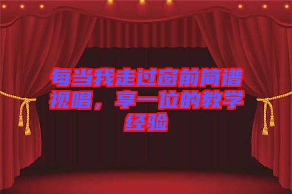 每當(dāng)我走過窗前簡譜視唱，享一位的教學(xué)經(jīng)驗(yàn)