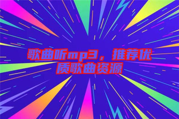 歌曲聽mp3，推薦優(yōu)質(zhì)歌曲資源