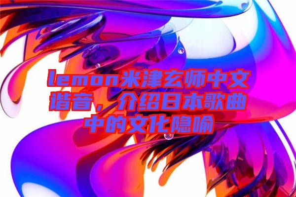 lemon米津玄師中文諧音，介紹日本歌曲中的文化隱喻