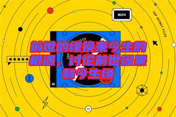 前世的緣換來(lái)今生的相遇，討論前世因果和今生緣