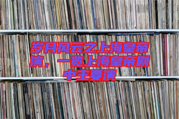 歲月風(fēng)云之上?；实垩?，一覽上?；实蹌≈兄饕? width=