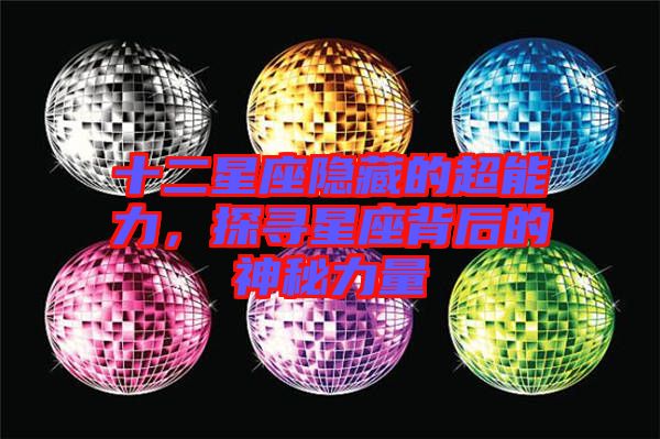 十二星座隱藏的超能力，探尋星座背后的神秘力量